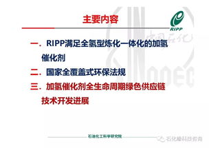 RIPP加氢催化剂全生命周期绿色供应链技术开发进展